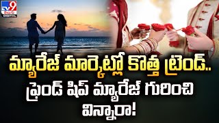 మ్యారేజ్ మార్కెట్లో కొత్త ట్రెండ్.. ఫ్రెండ్ షిప్ మ్యారేజ్ గురించి విన్నారా! : @TV9TeluguDigital