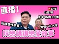 直播！阮戀講講戀愛故事～～ 12月9日