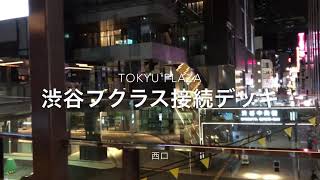 【渋谷フクラス】接続デッキ TOKYU PLAZA JR渋谷駅西口 JGCプレミア ラーメン二郎 ファーストクラス