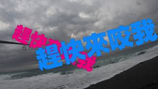 岸拋系列(北花蓮)-D.C.L釣起來【shore jigging】