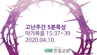 2020.04.10.성금요일 10분묵상_마가복음 15장_이성재 목사