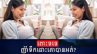 ពោះទទេ ញ៉ាំទឹកដោះគោបានអត់ | Empty Stomach, Can Drinking Milk | Milk Health | Health Asian