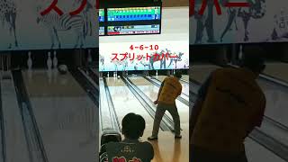 Ｋ江さんの4-6-10スプリットカバー　 #bowling #ボウリング #スプリット #スペア #shorts