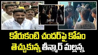 TEENMAAR MALLANNA FIRE:రామగుండం ఎమ్మెల్యే కోరుకంటి చందర్‌పై ఆగ్రహం|ZILLA DAIRY | Swatantra TV