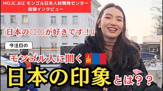 【日本の〇〇が好き！】モンゴルの若者たちに日本の印象を聞いてみました。やっぱり〇〇ですよね～【インタビュー】