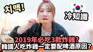 韓國冷知識◆為什麼韓國人吃炸雞一定要配啤酒？炸雞冷知識！2019年必吃3款炸雞是？feat 部份合作內容 | Mira 咪拉