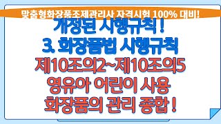 [하루10분 화장품법령!][38강] 화장품법 시행규칙 제10조의2~10조의5 (맞춤형화장품조제관리사 시험 대비) 영유아 어린이 사용 화장품의 관리 총정리