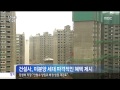 광주mbc뉴스 미분양 털기 안간힘