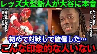 【大谷翔平】「信じられない男だよ…」レッズの怪物新人・デラクルスが大谷の躍動を絶賛！その内容がヤバすぎる…【海外の反応/MLB】