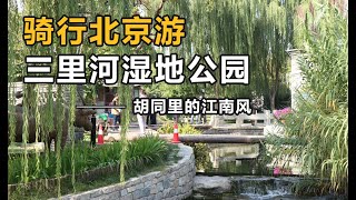 《骑行打卡北京游之三里河湿地公园》-北京胡同里的江南风；三里河公园位于前门街道,虽紧邻繁华街道,却保留了老胡同特有的闲适与安宁。