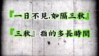 『一日不見，如隔三秋』是多久？真的是三個秋天，還是三年呢？#奇怪的知識 #歷史知識