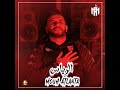 MOUH ATLANTA -  EL RIASS  - (Official Music Video)