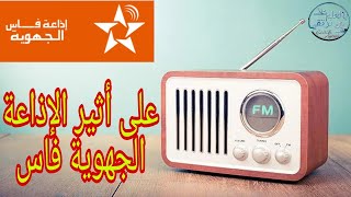 مروري على أثير اذاعة فاس الجهوية  \