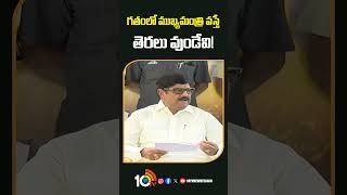 గతంలో ముఖ్యమంత్రి వస్తే తెరలు వుండేవి! #anamramanarayanareddy #ysjagan #apnews #shorts #10tvnews