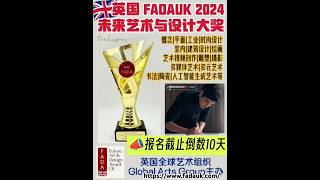 🇬🇧Future Art \u0026 Design Award UK (FADAUK)英国FADAUK未来艺术与设计大奖2024  https://www.fadauk.com/