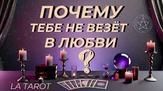 💖 ПОЧЕМУ не везёт В ЛЮБВИ?💖 твой ПУТЬ к ПЕРЕМЕНАМ💖 #таро #гадание