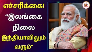 இப்படியே போச்சுனா இலங்கை நிலை நமக்கும் ஏற்படும் - ப.சிதம்பரம்! | P Chidambaram | Sri Lanka