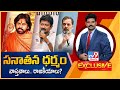 TV9 Exclusive: సనాతన ధర్మం  వాస్తవాలు.. రాజకీయాలు? | Sanātana Dharma | AP Deputy CM Pawan Kalyan-TV9