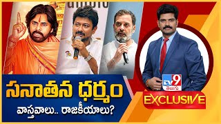 TV9 Exclusive: సనాతన ధర్మం  వాస్తవాలు.. రాజకీయాలు? | Sanātana Dharma | AP Deputy CM Pawan Kalyan-TV9