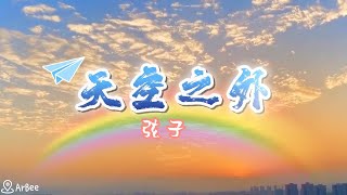 bE 天空之外 弦子 伴奏 accompaniment 01