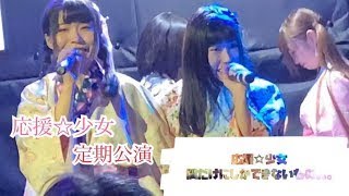 名古屋、大須のアイドル、応援☆少女「僕だけにしかできないもの。。。」LIVE at BSJシアター（定期公演2020/01/08）