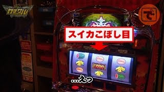 ガチサバ!　～サトシーニョのパチスロガチンコサバイバル～　♯22