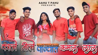 काले नीले पाण्यात कमळ लाल || Kale Nile Paanyat Kamal Laal  || Cover Dance Video #aahutpaahu#2024