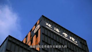 珠海學院簡介（普通話版本）