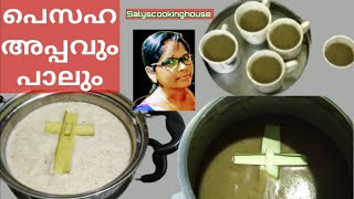 Pesaha Appavum palum/പെസഹ അപ്പവും പാലും /ഈ വർഷത്തെ  പെസഹാ ആഘോഷംഎന്റെ സഹോദരനും കുടുംബത്തോട് ഒപ്പം/