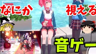 【ユメステ】何かが覗けそうな神音ゲー来た！！『ワールドダイスター 夢のステラリウム』ゆっくり実況 新作ソシャゲ