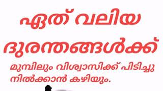 മുമ്പിലും വിശ്വാസിക്ക് പിടിച്ചു നിൽക്കാൻ കഴിയും (Prof: Haris Bin Saleem)