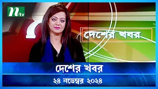 🟢 দেশের খবর | Desher Khobor | ২৪ নভেম্বর ২০২৪ | NTV Latest News Bulletin | NTV News