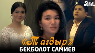 Бекболот Самиев - Тагдыр / Жаны клип 2022