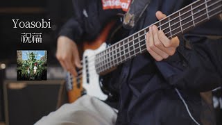 YOASOBI - 祝福(The Blessing) Bass Cover | MaK.K