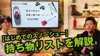 【はじめてのスノーシュー】必要な道具は何？持ち物リスト・装備リストを解説