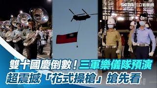 雙十國慶倒數！三軍樂儀隊預演　超震撼「花式操槍」搶先看│政常發揮