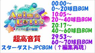 【超高音質】アニマロッタ６スターダストJPCBGM