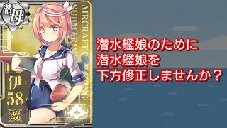 運営さん「潜水艦娘」下方修正しません？【艦これAC】