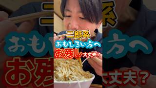 【おもしろい方へ】二郎系お残し大丈夫！？ #飯テロ #二郎系ラーメン #グルメ #ラーメン #大食