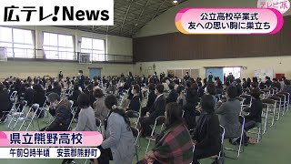 【県立熊野高校卒業式】友への思い胸に旅立ち