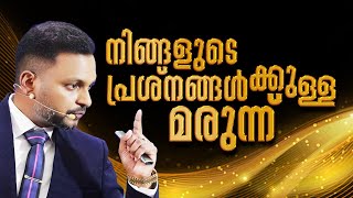 നിങ്ങളുടെ പ്രശ്നങ്ങൾക്കുള്ള മരുന്ന് | Dr. ANIL BALACHANDRAN | Dr. അനിൽ ബാലചന്ദ്രൻ