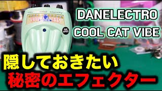 【エフェクター修理】DANELECTRO COOL CAT VIBE。エフェクトかからず。VOICEVOX:九州そら（cv:西田望見）