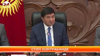 Абылгазиев поручил принять исчерпывающие меры по пресечению ввоза контрабанды