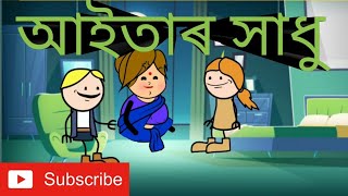 আইতা ৰ সাধু // cartoon video//Assamese cartoon story