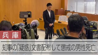 知事らの「疑惑」の告発 兵庫県の県民局長が死亡 県議会・百条委委員長が会見