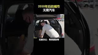 2030年的城市无需汽车，15分钟走遍全城 #shorts