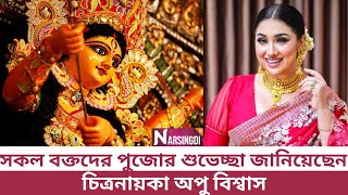 নরসিংদীতে এসে সকল ভক্তদের পুজোর শুভেচ্ছা জানিয়েছেন চিত্র নায়িকা অপু বিশ্বাস। #narsingditv