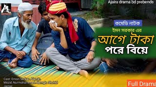 আগে টাকা পরে বিয়ে। Comedy Natok 2024। Ajaira drama bd। Emon Sarkar। New Funny  Video।