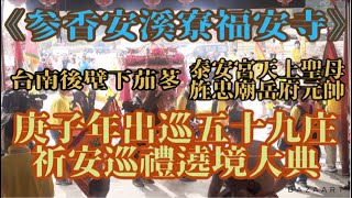 《参香安溪寮福安寺》2020/11/23（#台南後壁下茄苳泰安宮天上聖母旌忠廟岳府元帥）～庚子年～出巡五十九庄祈安巡禮遶境大典