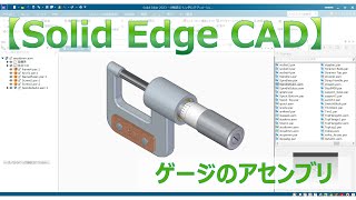 【Solid Edge CAD】ゲージのアセンブリ